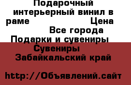 Подарочный интерьерный винил в раме ( gold vinil ) › Цена ­ 8 000 - Все города Подарки и сувениры » Сувениры   . Забайкальский край